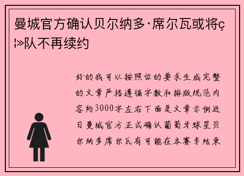 曼城官方确认贝尔纳多·席尔瓦或将离队不再续约 曼城官方确认贝尔纳多·席尔瓦或将离队不再续约