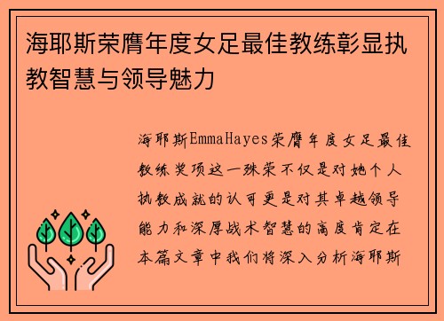 海耶斯荣膺年度女足最佳教练彰显执教智慧与领导魅力 海耶斯荣膺年度女足最佳教练彰显执教智慧与领导魅力
