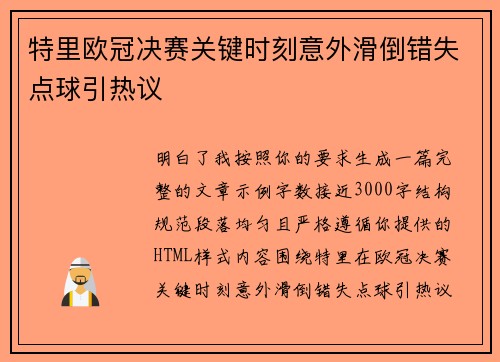 特里欧冠决赛关键时刻意外滑倒错失点球引热议 特里欧冠决赛关键时刻意外滑倒错失点球引热议