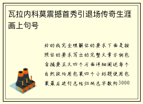瓦拉内科莫震撼首秀引退场传奇生涯画上句号 瓦拉内科莫震撼首秀引退场传奇生涯画上句号