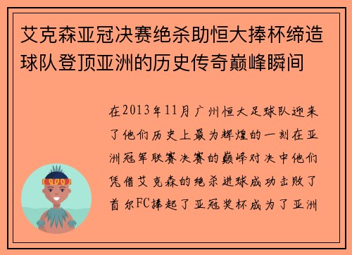 艾克森亚冠决赛绝杀助恒大捧杯缔造球队登顶亚洲的历史传奇巅峰瞬间 艾克森亚冠决赛绝杀助恒大捧杯缔造球队登顶亚洲的历史传奇巅峰瞬间