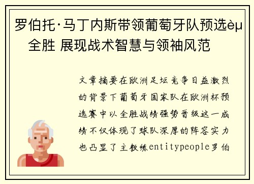 罗伯托·马丁内斯带领葡萄牙队预选赛全胜 展现战术智慧与领袖风范