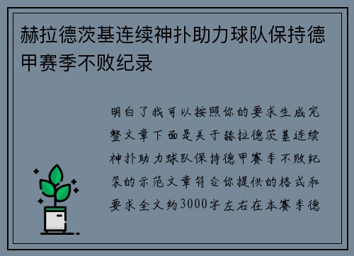 赫拉德茨基连续神扑助力球队保持德甲赛季不败纪录