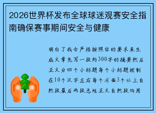 2026世界杯发布全球球迷观赛安全指南确保赛事期间安全与健康