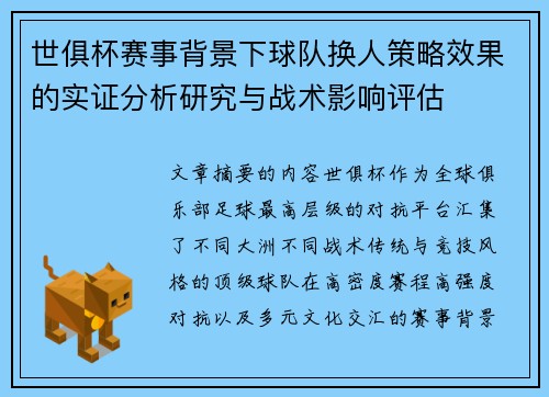世俱杯赛事背景下球队换人策略效果的实证分析研究与战术影响评估