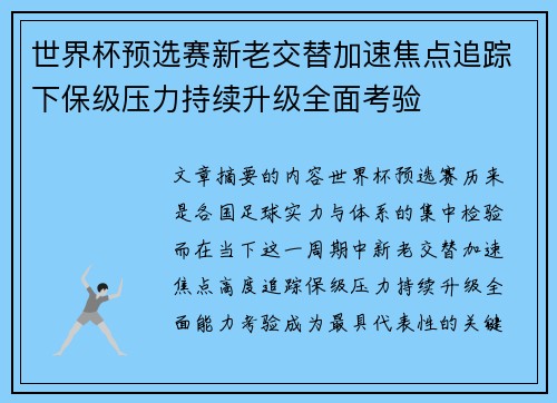 世界杯预选赛新老交替加速焦点追踪下保级压力持续升级全面考验