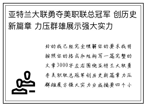 亚特兰大联勇夺美职联总冠军 创历史新篇章 力压群雄展示强大实力