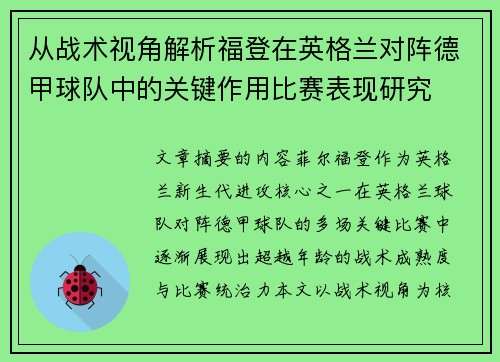 从战术视角解析福登在英格兰对阵德甲球队中的关键作用比赛表现研究