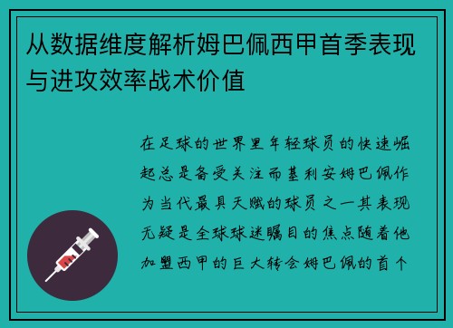 从数据维度解析姆巴佩西甲首季表现与进攻效率战术价值