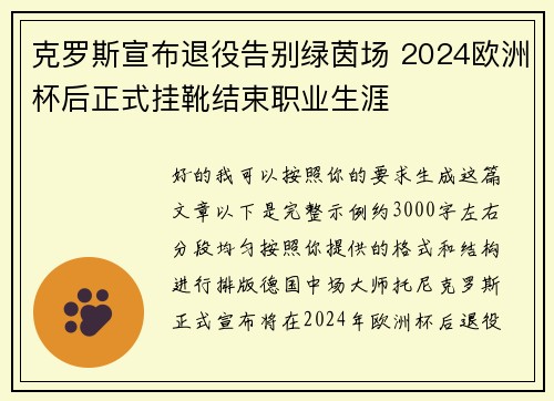 克罗斯宣布退役告别绿茵场 2024欧洲杯后正式挂靴结束职业生涯