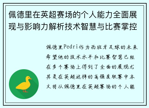 佩德里在英超赛场的个人能力全面展现与影响力解析技术智慧与比赛掌控 佩德里在英超赛场的个人能力全面展现与影响力解析技术智慧与比赛掌控