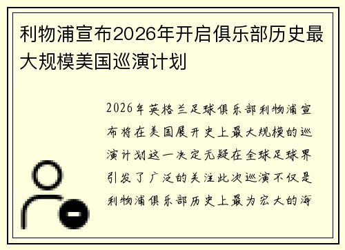 利物浦宣布2026年开启俱乐部历史最大规模美国巡演计划
