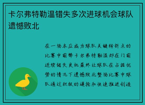 卡尔弗特勒温错失多次进球机会球队遗憾败北 卡尔弗特勒温错失多次进球机会球队遗憾败北