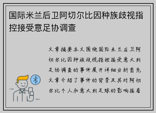 国际米兰后卫阿切尔比因种族歧视指控接受意足协调查 国际米兰后卫阿切尔比因种族歧视指控接受意足协调查
