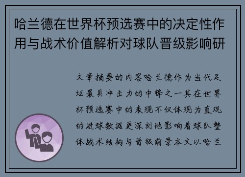 哈兰德在世界杯预选赛中的决定性作用与战术价值解析对球队晋级影响研究 哈兰德在世界杯预选赛中的决定性作用与战术价值解析对球队晋级影响研究