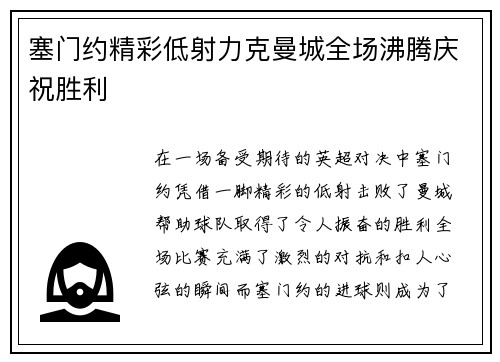 塞门约精彩低射力克曼城全场沸腾庆祝胜利