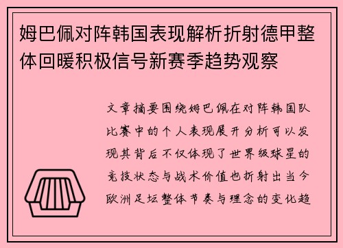 姆巴佩对阵韩国表现解析折射德甲整体回暖积极信号新赛季趋势观察 姆巴佩对阵韩国表现解析折射德甲整体回暖积极信号新赛季趋势观察