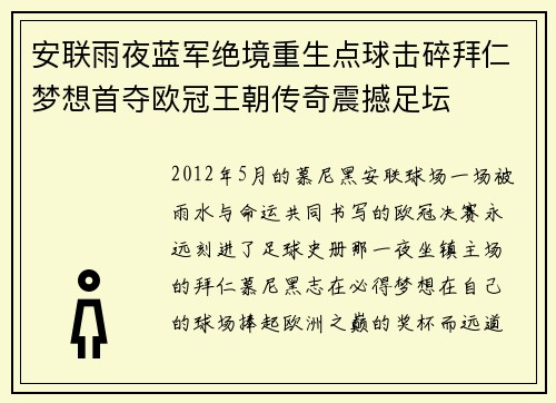 安联雨夜蓝军绝境重生点球击碎拜仁梦想首夺欧冠王朝传奇震撼足坛