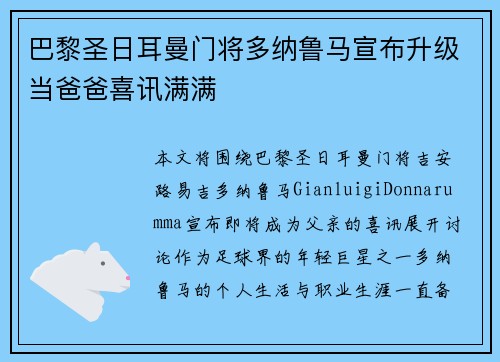 巴黎圣日耳曼门将多纳鲁马宣布升级当爸爸喜讯满满