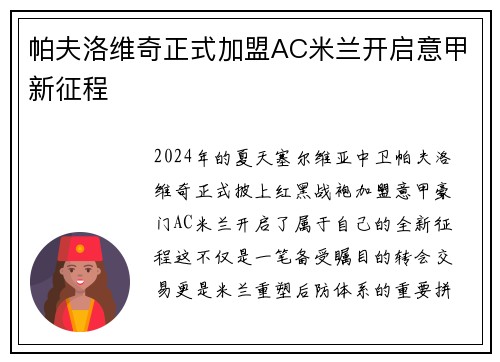 帕夫洛维奇正式加盟AC米兰开启意甲新征程 帕夫洛维奇正式加盟AC米兰开启意甲新征程