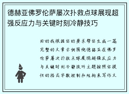 德赫亚佛罗伦萨屡次扑救点球展现超强反应力与关键时刻冷静技巧 德赫亚佛罗伦萨屡次扑救点球展现超强反应力与关键时刻冷静技巧