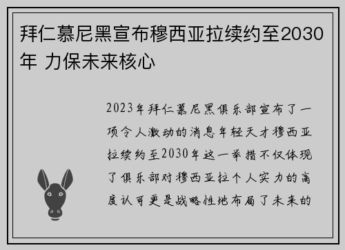 拜仁慕尼黑宣布穆西亚拉续约至2030年 力保未来核心