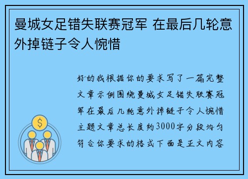 曼城女足错失联赛冠军 在最后几轮意外掉链子令人惋惜 曼城女足错失联赛冠军 在最后几轮意外掉链子令人惋惜