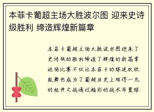 本菲卡葡超主场大胜波尔图 迎来史诗级胜利 缔造辉煌新篇章