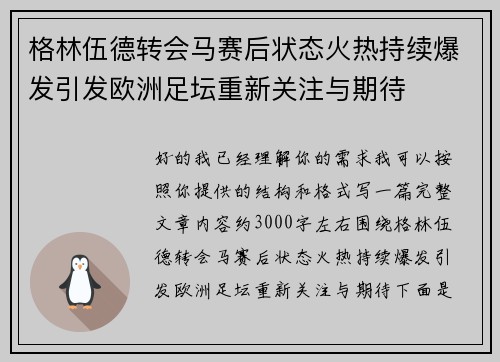 格林伍德转会马赛后状态火热持续爆发引发欧洲足坛重新关注与期待