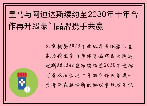 皇马与阿迪达斯续约至2030年十年合作再升级豪门品牌携手共赢 皇马与阿迪达斯续约至2030年十年合作再升级豪门品牌携手共赢