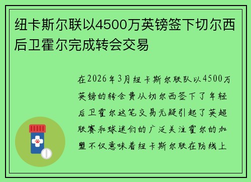 纽卡斯尔联以4500万英镑签下切尔西后卫霍尔完成转会交易