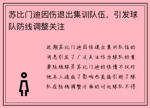 苏比门迪因伤退出集训队伍，引发球队防线调整关注