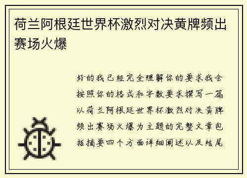 荷兰阿根廷世界杯激烈对决黄牌频出赛场火爆