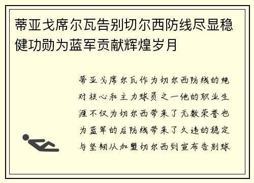 蒂亚戈席尔瓦告别切尔西防线尽显稳健功勋为蓝军贡献辉煌岁月