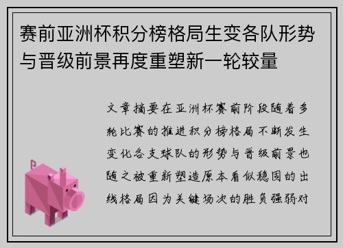 赛前亚洲杯积分榜格局生变各队形势与晋级前景再度重塑新一轮较量