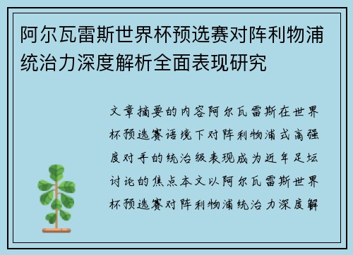 阿尔瓦雷斯世界杯预选赛对阵利物浦统治力深度解析全面表现研究 阿尔瓦雷斯世界杯预选赛对阵利物浦统治力深度解析全面表现研究