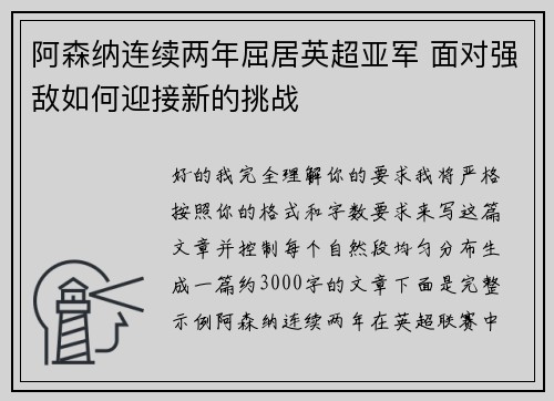 阿森纳连续两年屈居英超亚军 面对强敌如何迎接新的挑战