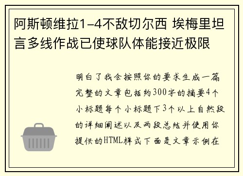 阿斯顿维拉1-4不敌切尔西 埃梅里坦言多线作战已使球队体能接近极限
