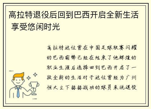 高拉特退役后回到巴西开启全新生活 享受悠闲时光 高拉特退役后回到巴西开启全新生活 享受悠闲时光