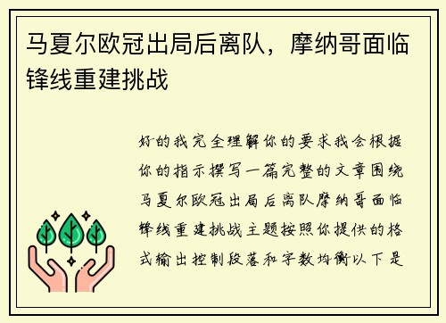 马夏尔欧冠出局后离队,摩纳哥面临锋线重建挑战 马夏尔欧冠出局后离队,摩纳哥面临锋线重建挑战