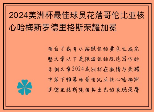2024美洲杯最佳球员花落哥伦比亚核心哈梅斯罗德里格斯荣耀加冕 2024美洲杯最佳球员花落哥伦比亚核心哈梅斯罗德里格斯荣耀加冕