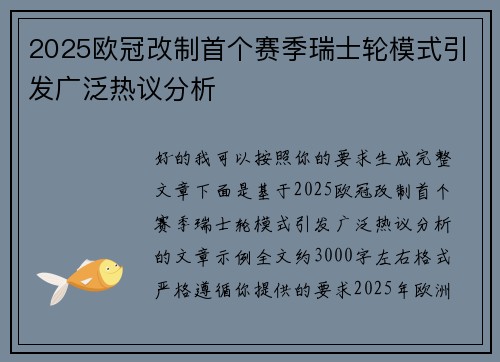 2025欧冠改制首个赛季瑞士轮模式引发广泛热议分析