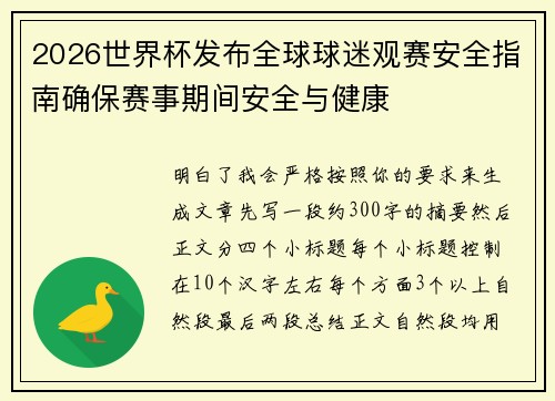 2026世界杯发布全球球迷观赛安全指南确保赛事期间安全与健康 2026世界杯发布全球球迷观赛安全指南确保赛事期间安全与健康