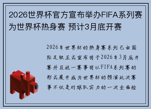 2026世界杯官方宣布举办FIFA系列赛为世界杯热身赛 预计3月底开赛