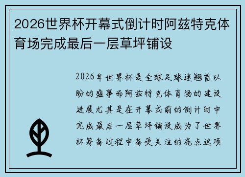 2026世界杯开幕式倒计时阿兹特克体育场完成最后一层草坪铺设 2026世界杯开幕式倒计时阿兹特克体育场完成最后一层草坪铺设