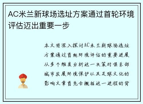 AC米兰新球场选址方案通过首轮环境评估迈出重要一步 AC米兰新球场选址方案通过首轮环境评估迈出重要一步
