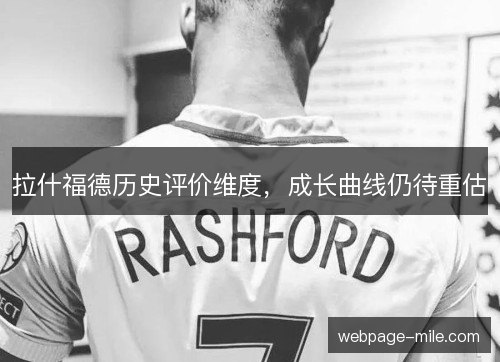 拉什福德历史评价维度,成长曲线仍待重估 拉什福德历史评价维度,成长曲线仍待重估