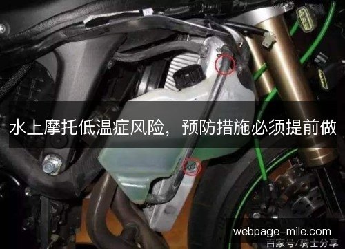 水上摩托低温症风险,预防措施必须提前做 水上摩托低温症风险,预防措施必须提前做