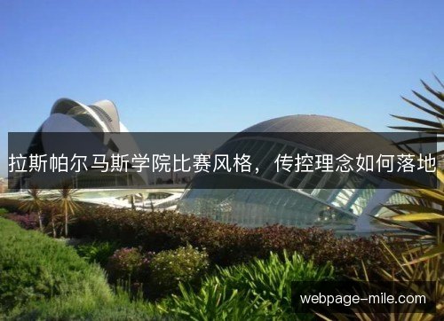 拉斯帕尔马斯学院比赛风格,传控理念如何落地 拉斯帕尔马斯学院比赛风格,传控理念如何落地